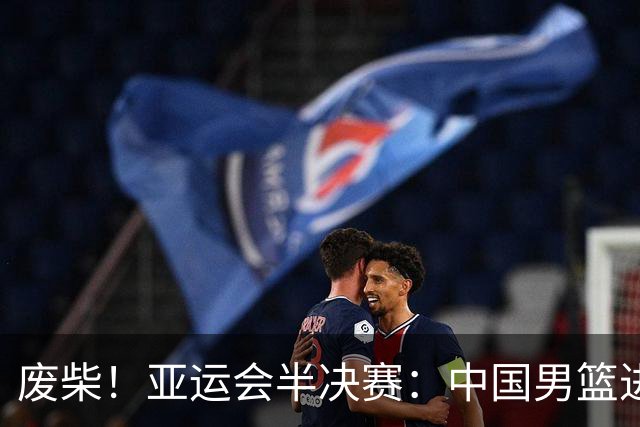 废柴！亚运会半决赛：中国男篮进攻断电 半场30-49落后日本男篮