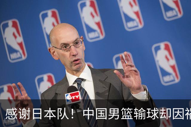 感谢日本队！中国男篮输球却因祸得福，赛后收获3个好消息