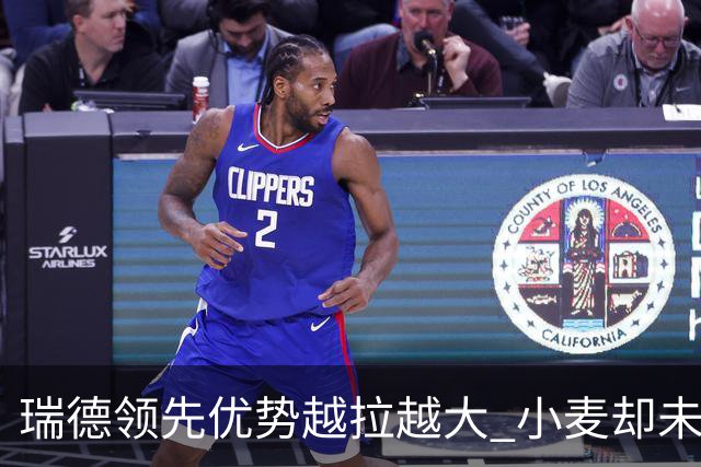 瑞德领先优势越拉越大 小麦却未放下总冠军雄心