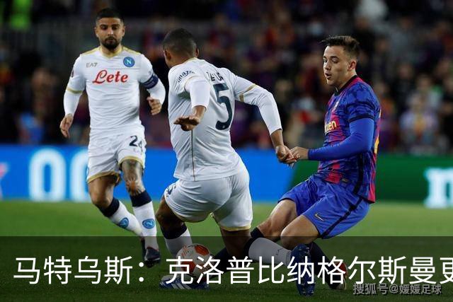 马特乌斯：克洛普比纳格尔斯曼更活跃，他倾尽所有让成功尽快回归