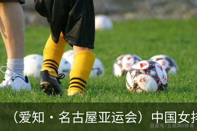 （爱知·名古屋亚运会）中国女排3:0战胜哈萨克斯坦队 小组第一晋级八强